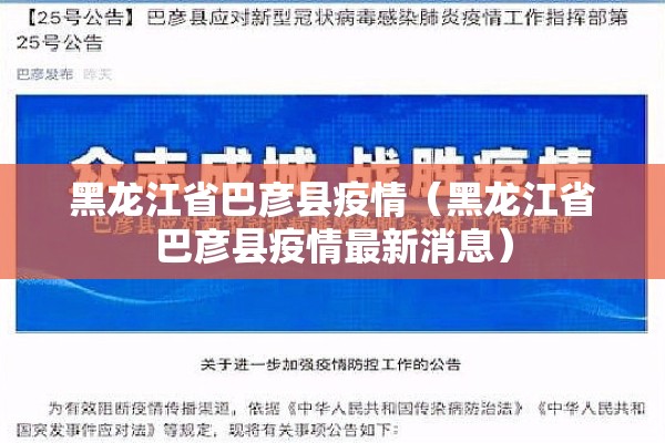 黑龙江省巴彦县疫情（黑龙江省巴彦县疫情最新消息）