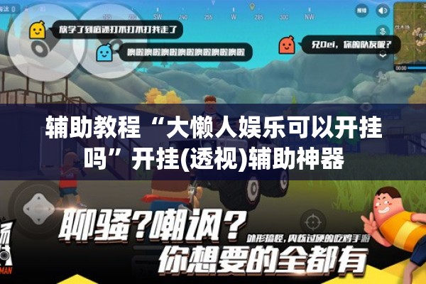 辅助教程“大懒人娱乐可以开挂吗”开挂(透视)辅助神器
