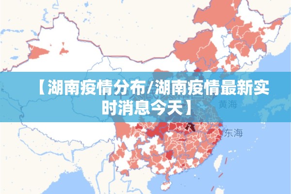 【湖南疫情分布/湖南疫情最新实时消息今天】 【湖南疫情分布/湖南疫情最新实时消息今天】