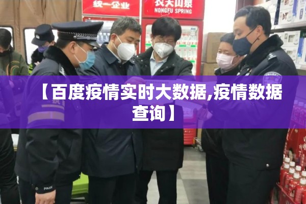 【百度疫情实时大数据,疫情数据查询】