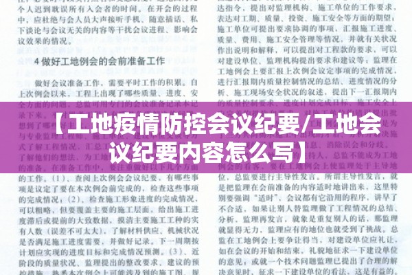 【工地疫情防控会议纪要/工地会议纪要内容怎么写】