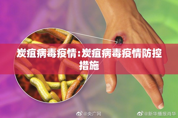 炭疽病毒疫情:炭疽病毒疫情防控措施