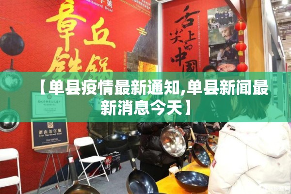 【单县疫情最新通知,单县新闻最新消息今天】