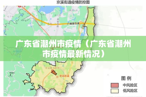 广东省潮州市疫情（广东省潮州市疫情最新情况）