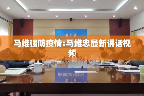 马维强防疫情:马维忠最新讲话视频 马维强防疫情:马维忠最新讲话视频