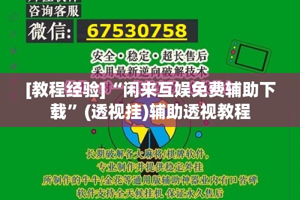 [教程经验]“闲来互娱免费辅助下载	”(透视挂)辅助透视教程