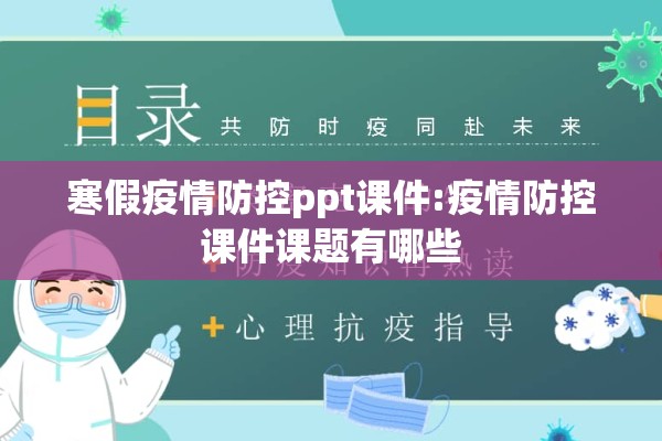寒假疫情防控ppt课件:疫情防控课件课题有哪些