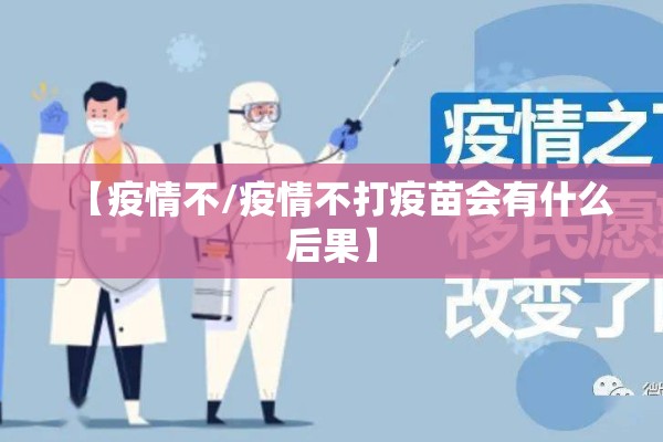 【疫情不/疫情不打疫苗会有什么后果】 【疫情不/疫情不打疫苗会有什么后果】