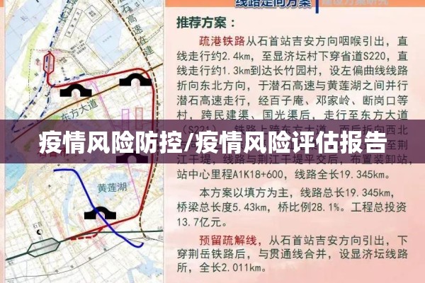 疫情风险防控/疫情风险评估报告