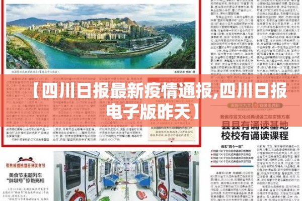 【四川日报最新疫情通报,四川日报电子版昨天】