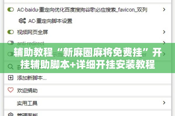 辅助教程“新麻圈麻将免费挂	”开挂辅助脚本+详细开挂安装教程