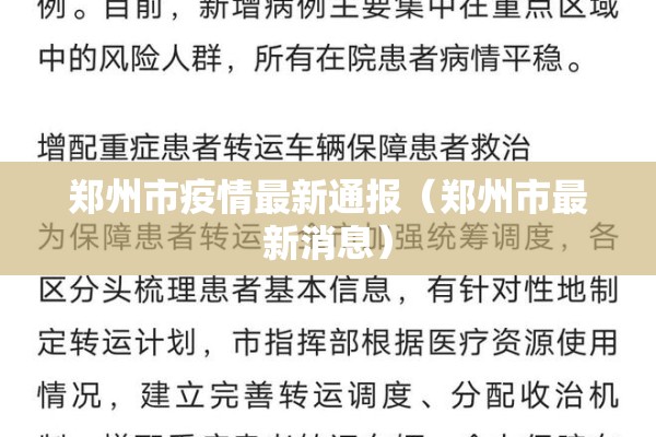 郑州市疫情最新通报（郑州市最新消息）