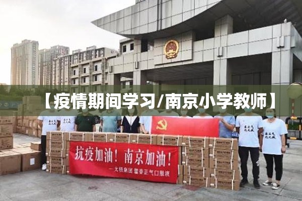 【疫情期间学习/南京小学教师】