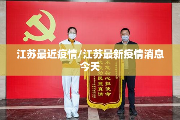 江苏最近疫情/江苏最新疫情消息今天 江苏最近疫情/江苏最新疫情消息今天