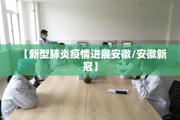 【新型肺炎疫情进展安徽/安徽新冠】
