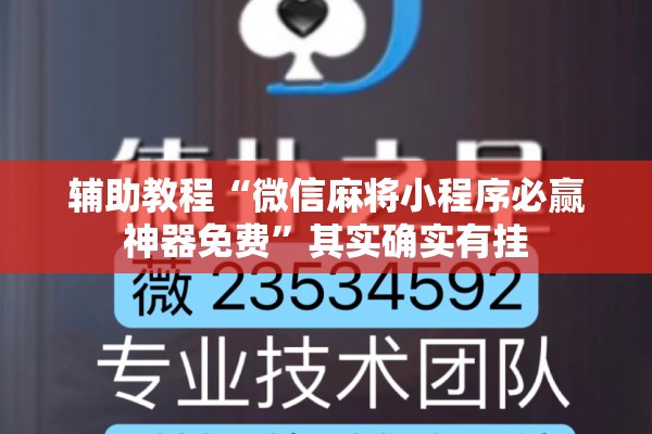 辅助教程“微信麻将小程序必赢神器免费	”其实确实有挂