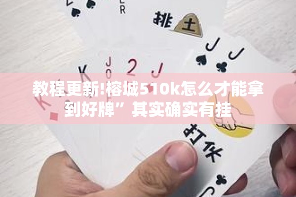 教程更新!榕城510k怎么才能拿到好牌”其实确实有挂