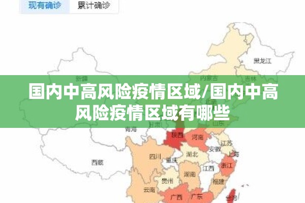 国内中高风险疫情区域/国内中高风险疫情区域有哪些
