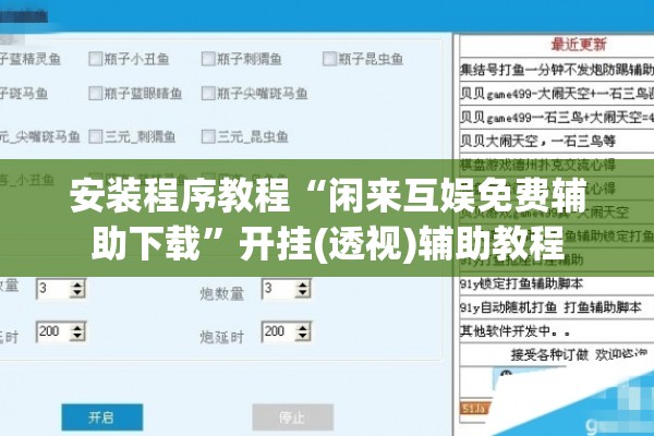 安装程序教程“闲来互娱免费辅助下载”开挂(透视)辅助教程