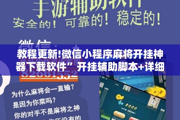 教程更新!微信小程序麻将开挂神器下载软件”开挂辅助脚本+详细开挂安装教程