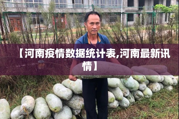 【河南疫情数据统计表,河南最新讯情】