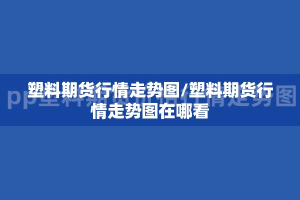 【期货外盘期货行情,外盘期货交易】