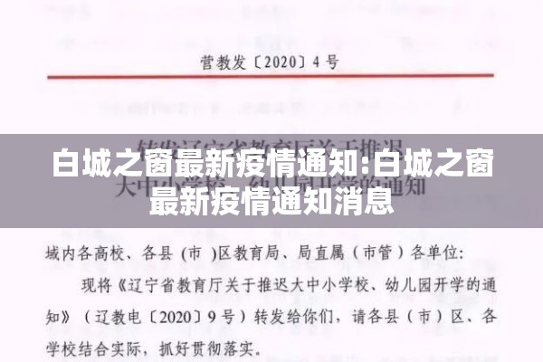白城之窗最新疫情通知:白城之窗最新疫情通知消息