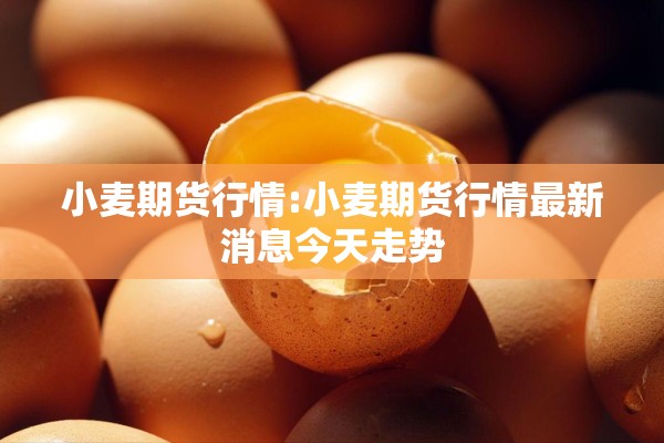 小麦期货行情:小麦期货行情最新消息今天走势