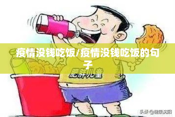疫情没钱吃饭/疫情没钱吃饭的句子 疫情没钱吃饭/疫情没钱吃饭的句子