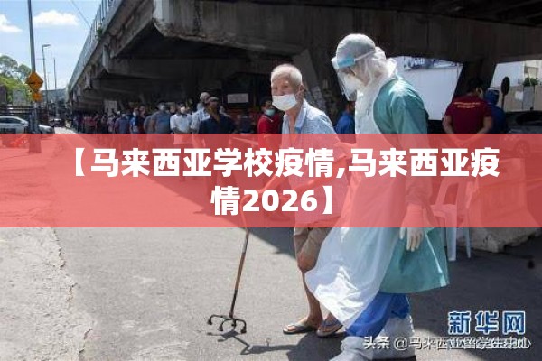 【马来西亚学校疫情,马来西亚疫情2026】