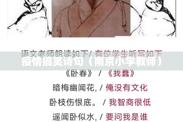 疫情搞笑诗句(南京小学教师) 疫情搞笑诗句(南京小学教师)