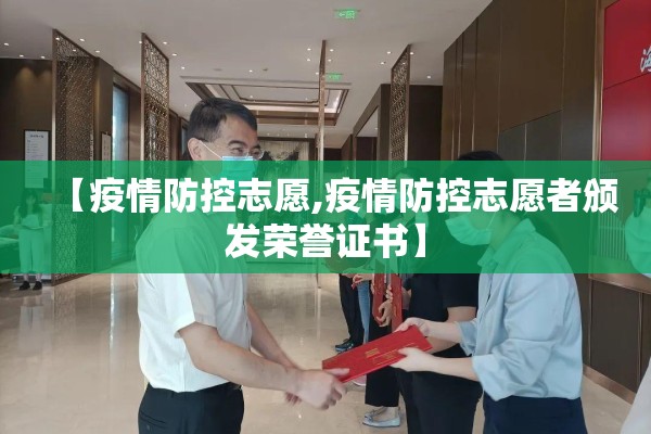 【疫情防控志愿,疫情防控志愿者颁发荣誉证书】 【疫情防控志愿,疫情防控志愿者颁发荣誉证书】