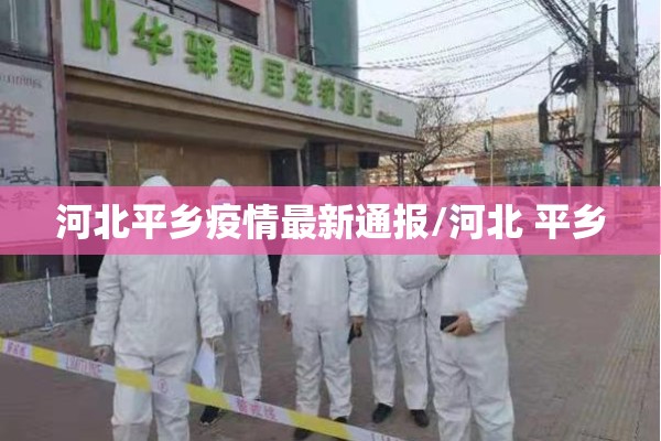 河北平乡疫情最新通报/河北 平乡
