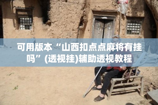 玩家辅助神器:新大圣大厅开挂辅助”其实确实有挂