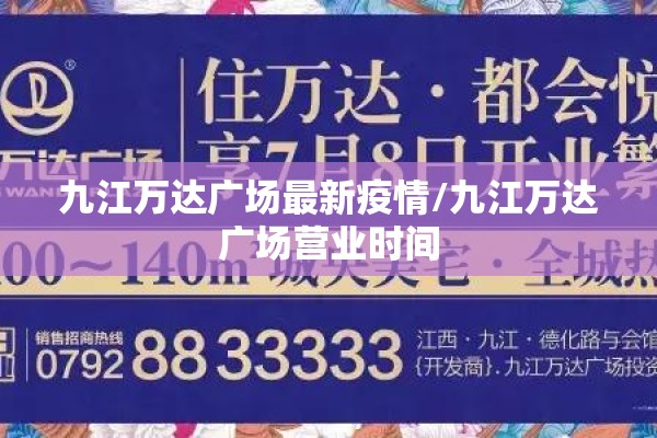 九江万达广场最新疫情/九江万达广场营业时间