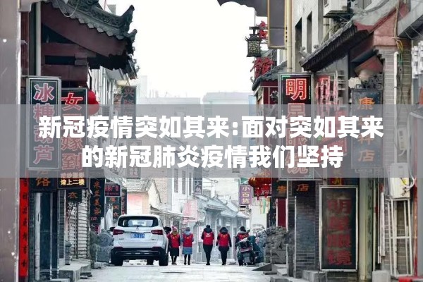 新冠疫情突如其来:面对突如其来的新冠肺炎疫情我们坚持