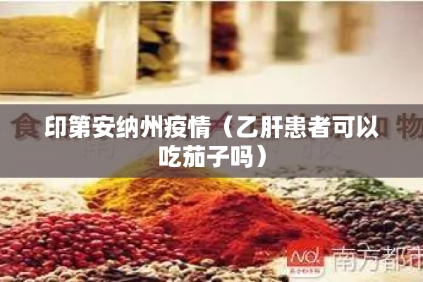 印第安纳州疫情（乙肝患者可以吃茄子吗）