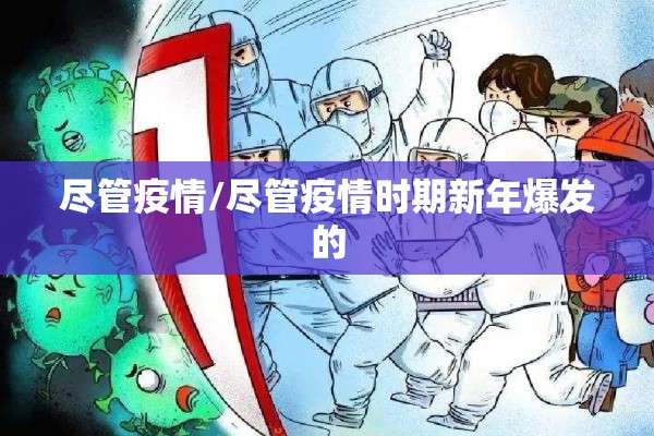 尽管疫情/尽管疫情时期新年爆发的