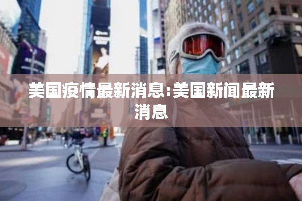 美国疫情最新消息:美国新闻最新消息