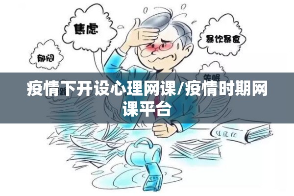 疫情下开设心理网课/疫情时期网课平台 疫情下开设心理网课/疫情时期网课平台