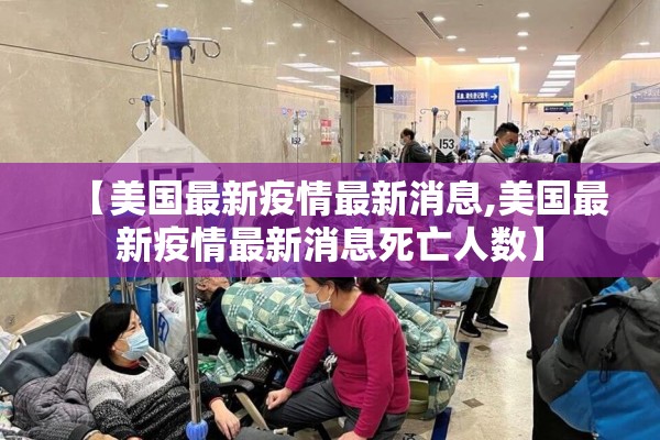 【美国最新疫情最新消息,美国最新疫情最新消息死亡人数】