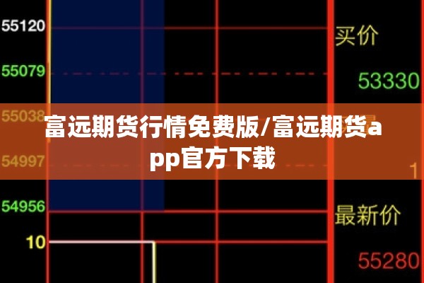 富远期货行情免费版/富远期货app官方下载
