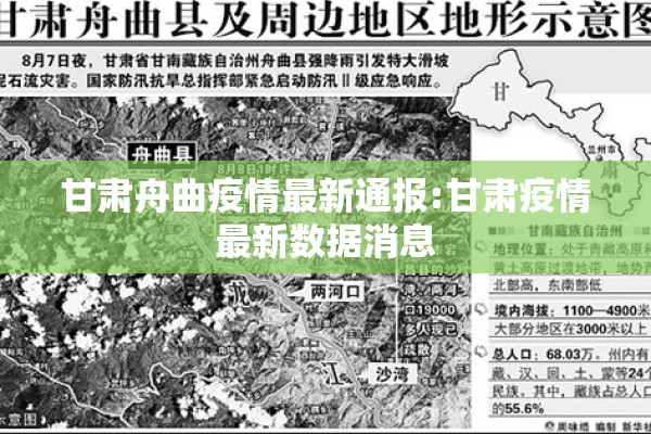 甘肃舟曲疫情最新通报:甘肃疫情最新数据消息