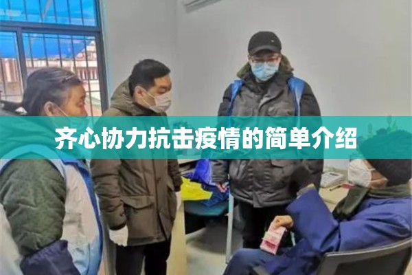 齐心协力抗击疫情的简单介绍 齐心协力抗击疫情的简单介绍