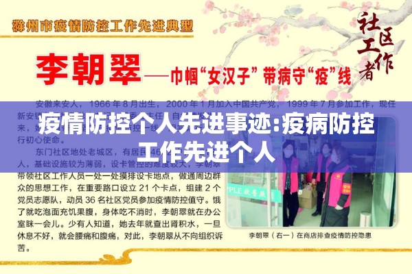 疫情防控个人先进事迹:疫病防控工作先进个人
