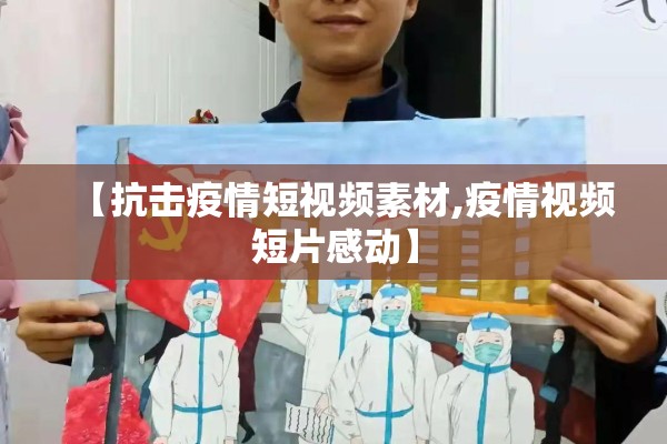 【抗击疫情短视频素材,疫情视频短片感动】
