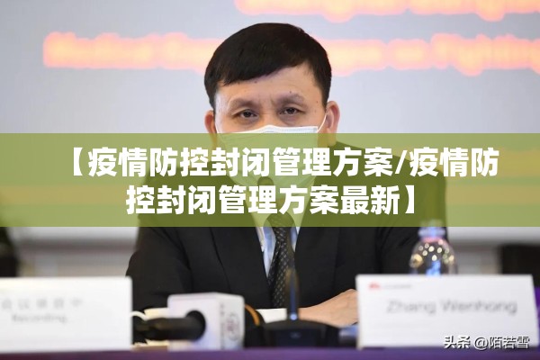 【疫情防控封闭管理方案/疫情防控封闭管理方案最新】