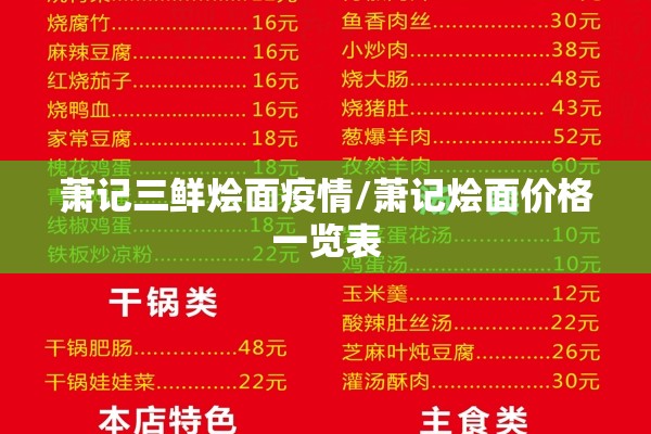 萧记三鲜烩面疫情/萧记烩面价格一览表