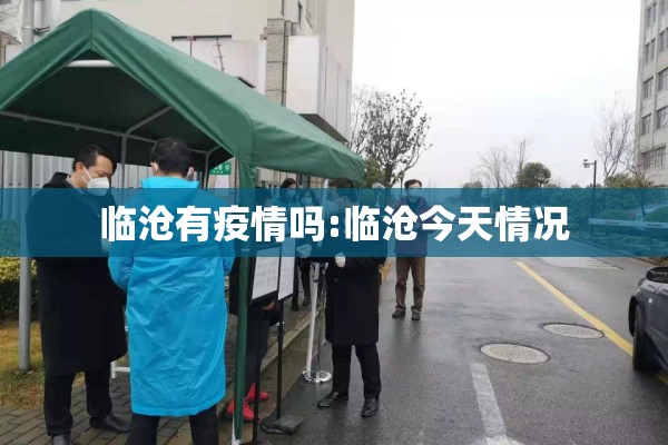 临沧有疫情吗:临沧今天情况 临沧有疫情吗:临沧今天情况