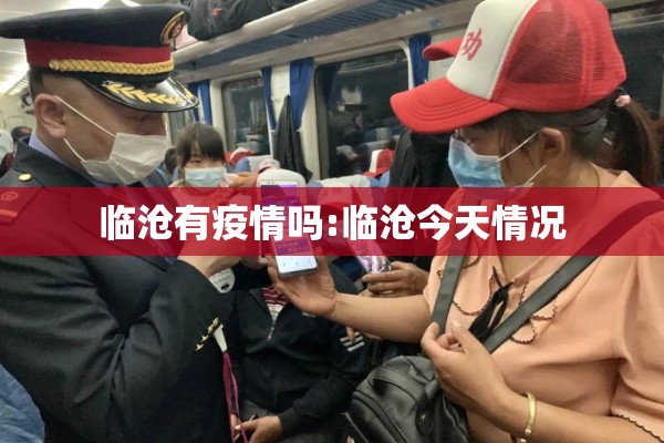 临沧有疫情吗:临沧今天情况